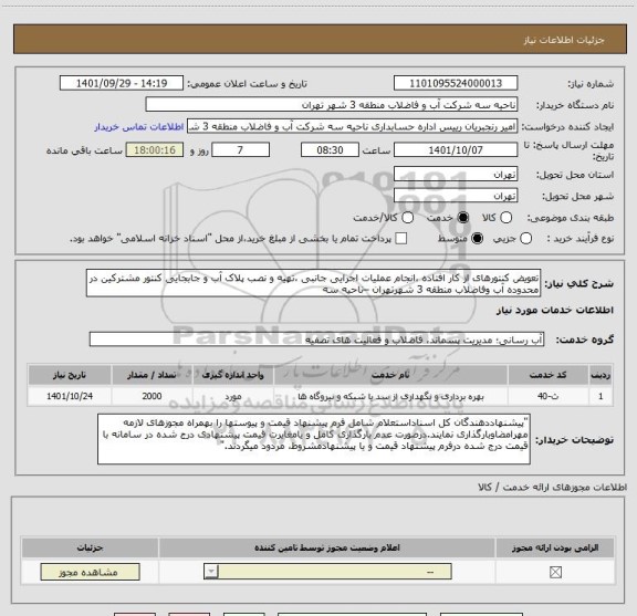 استعلام تعویض کنتورهای از کار افتاده ،انجام عملیات اجرایی جانبی ،تهیه و نصب پلاک آب و جابجایی کنتور مشترکین در محدوده آب وفاضلاب منطقه 3 شهرتهران –ناحیه سه