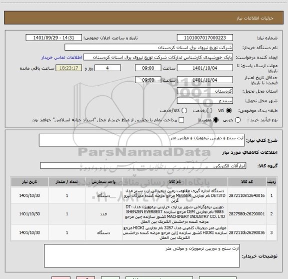 استعلام ارت سنج و دوربین ترموویژن و مولتی متر