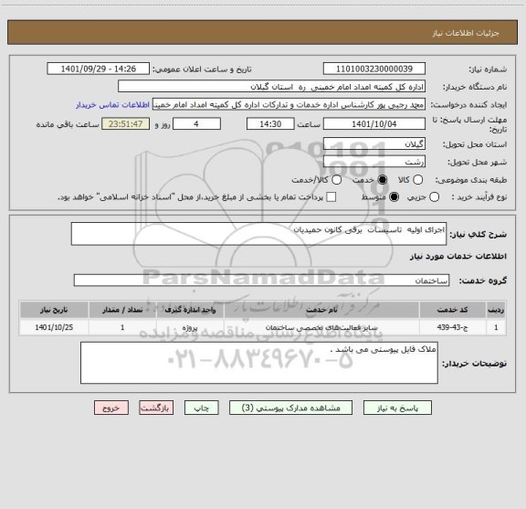 استعلام اجرای اولیه  تاسیسات  برقی کانون حمیدیان