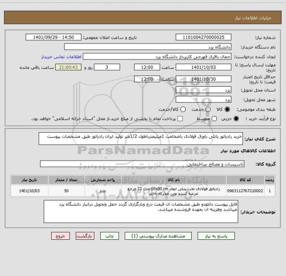 استعلام خرید رادیاتور پانلی باورق فولادی باضخامت 1میلیمترباطول 1/2متر تولید ایران رادیاتور طبق مشخصات پیوست