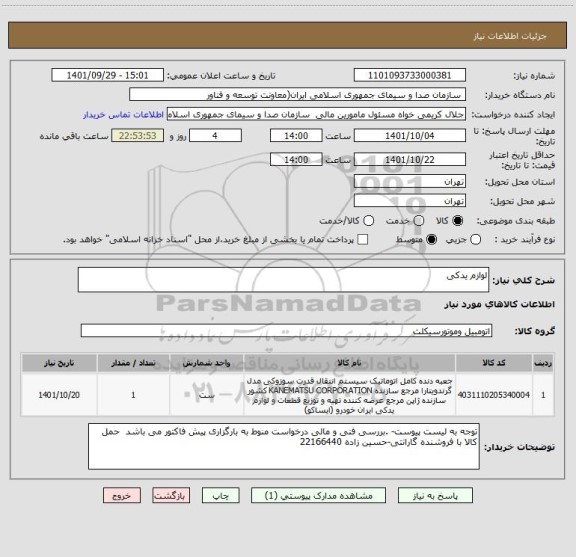 استعلام لوازم یدکی