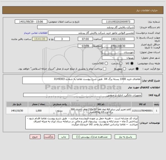 استعلام تقاضای خرید 1000 بسته برگ A4  طبق شرح پیوست تقاضا به شماره 0149303