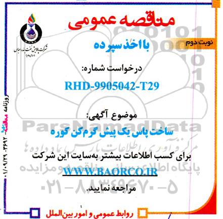 مناقصه ساخت پاس یک پیش گرمکن کوره - نوبت دوم