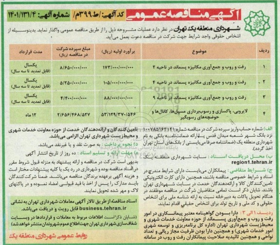 مناقصه رفت روب و جمع آوری مکانیزه پسماند در ناحیه 1...