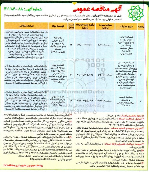 مناقصه عملیات اجرایی رفت و روب و جمع آوری مکانیزه پسماند و ...