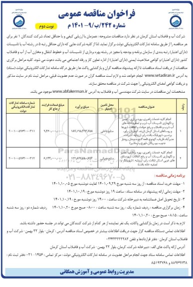 مناقصه عمومی انجام کلیه خدمات راهبری، بهره برداری، تعمیر و ....- نوبت دوم 