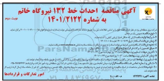 مناقصه احداث خط 132 نیروگاه خاتم