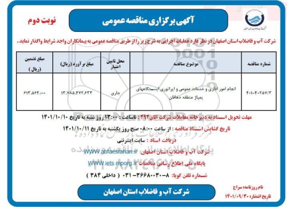 مناقصه انجام امور اداری و خدمات عمومی و اپراتوری ایستگاههای پمپاژ- نوبت دوم