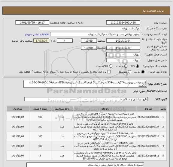 استعلام کتتر مولتی پروپوس-4*5راست-4*5 چپ-پیگتل 5 فرنچ-گایدینگ کتتر پریفرال6FIM تعداد100-100-100-100-20عدد