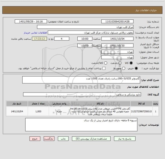 استعلام گایدوایر 0/035 -180سانت رادیال تعداد 1000 عدد