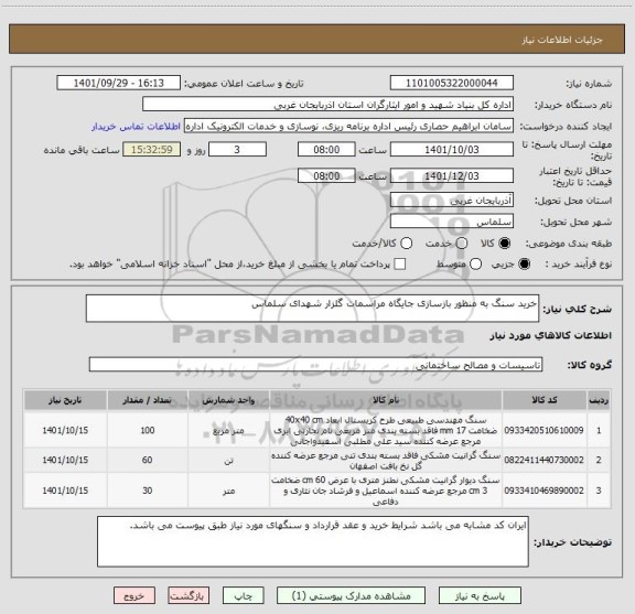 استعلام خرید سنگ به منظور بازسازی جایگاه مراسمات گلزار شهدای سلماس