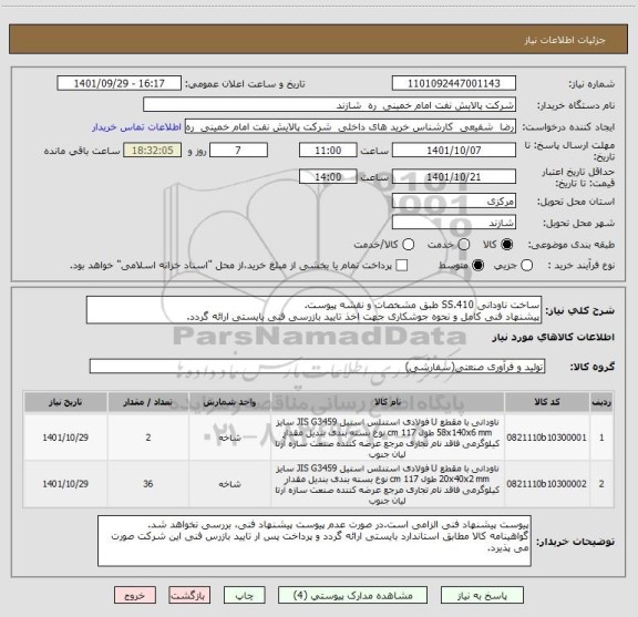 استعلام ساخت ناودانی SS.410 طبق مشخصات و نقشه پیوست.
پیشنهاد فنی کامل و نحوه جوشکاری جهت اخذ تایید بازرسی فنی بایستی ارائه گردد.