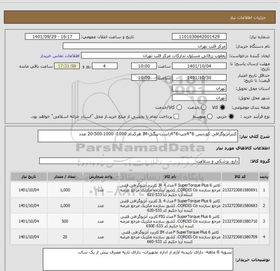 استعلام کتترآنژیوگرافی کوردیس 6*4چپ-6*4راست-پیگتل-IM هرکدام 1000- 1000-500-20 عدد