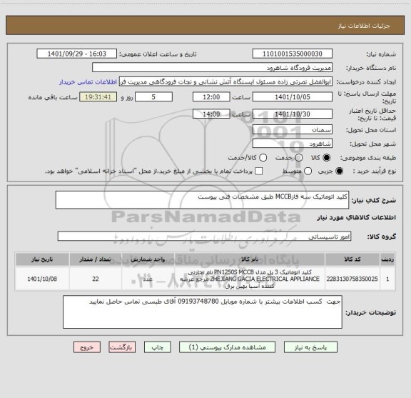 استعلام کلید اتوماتیک سه فازMCCB طبق مشخصات فنی پیوست