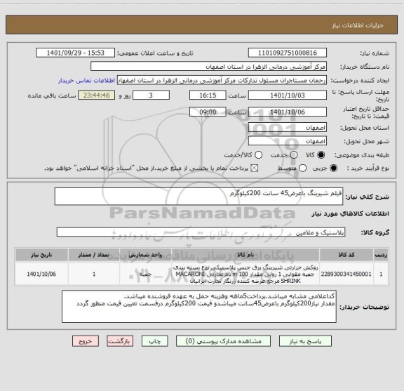 استعلام فیلم شیرینگ باعرض45 سانت 200کیلوگرم