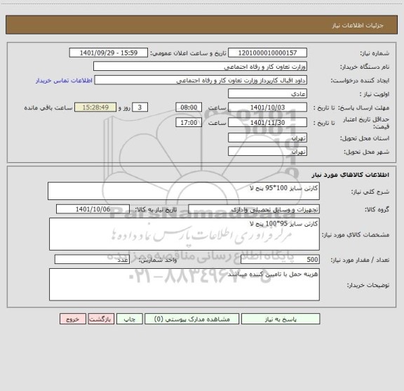 استعلام کارتن سایز 100*95 پنج لا