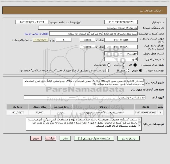 استعلام آبمعدنی 300و500 سی سی /توجه!!! ایران کد صحیح نمیباشد ، کالای درخواستی الزاماً طبق شرح استعلام بهاء و مشخصات فنی پیوست شده میباشد.!!!