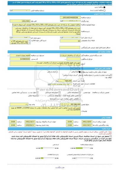 مناقصه، مناقصه عمومی یک مرحله ای خرید ترانسفورماتور 125 و 250 و 315 و 50 کیلو ولت آمپر مربوط به طرح های آب و فاضلاب روستایی بازسازی تاسیسات آبرسانی سبزآب و سر