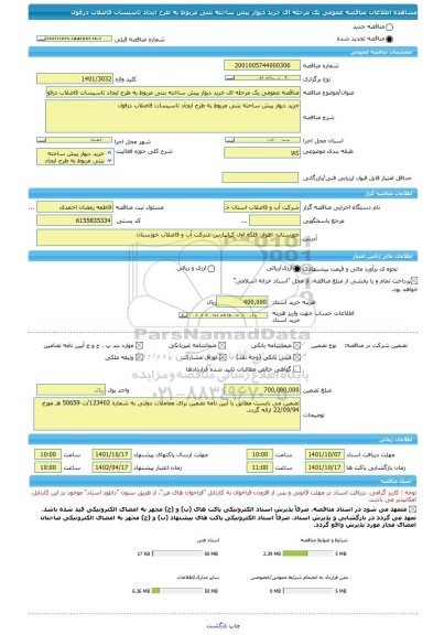 مناقصه، مناقصه عمومی یک مرحله ای خرید دیوار پیش ساخته بتنی مربوط به طرح ایجاد تاسیسات فاضلاب دزفول