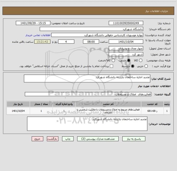 استعلام تجدید اجاره ساختمان بازارچه دانشگاه شهرکرد