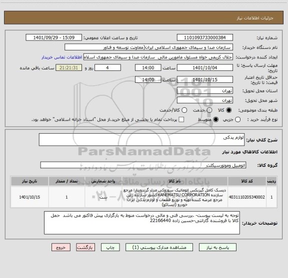 استعلام لوازم یدکی