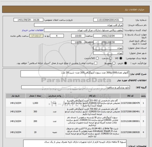 استعلام گایوایر تعداد1000و300 عدد سوزن آنژیوگرافی200 عدد- شیت20 عدد