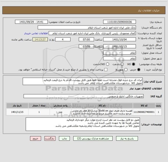 استعلام ایران کد درج شده فوق مشابه است لطفا فقط طبق فایل پیوست اقدام به درج قیمت فرمائید 
تحویل کالا  درشهرستان ملکشاهی استان ایلام  می باشد