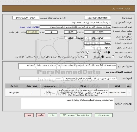 استعلام شیر ضربه ای 1/2 وجمع کل 5ردیف شیر ضربه ای طبق مشخصات فنی وتعداد پیوست-ایران کدمشابه