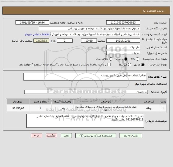 استعلام انجام کارهای عمرانی طبق شرح پیوست