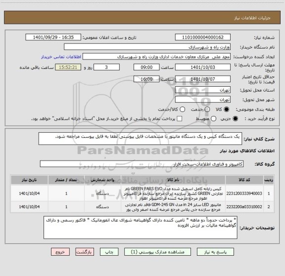 استعلام  یک دستگاه کیس و یک دستگاه مانیتور با مشخصات فایل پیوستی لطفا به فایل پیوست مراجعه شود.