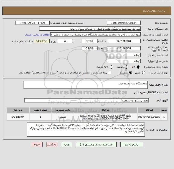 استعلام آزمایشگاه سه تجدید نیاز