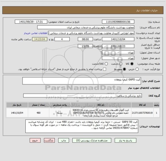 استعلام کیت G6PD کیمیا پژوهان