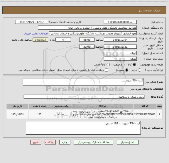 استعلام کیت TSH دیازیست