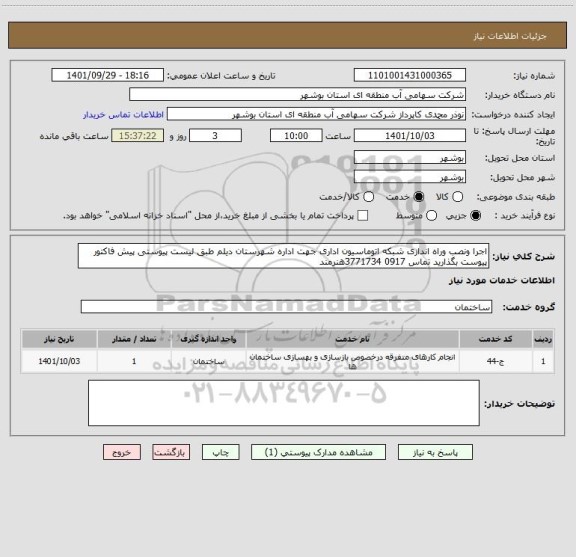 استعلام اجرا ونصب وراه اندازی شبکه اتوماسیون اداری جهت اداره شهرستان دیلم طبق لیست پیوستی پیش فاکتور پیوست بگذارید تماس 0917 3771734هنرمند