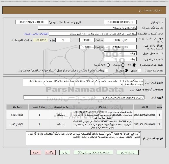 استعلام دو دستگاه رایانه ال این وان چی پلاس و یک دستگاه رایانه همراه با مشخصات فایل پیوستی لطفا به فایل پیوست مراجعه شود