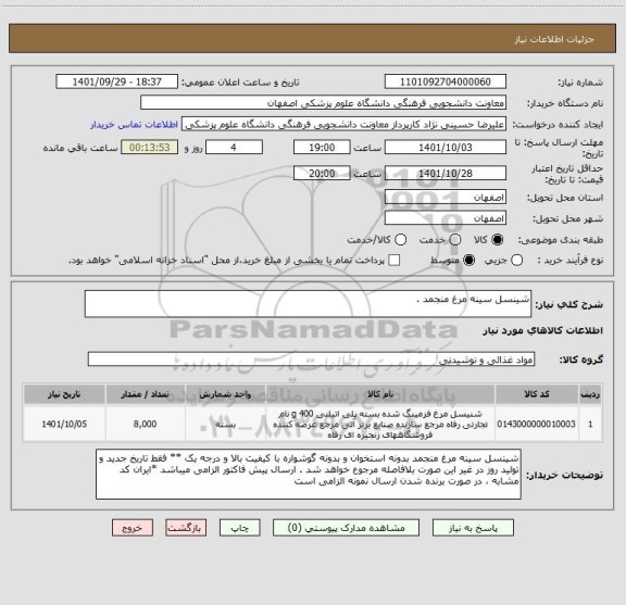 استعلام شینسل سینه مرغ منجمد ، سایت ستاد