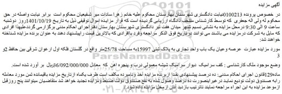 مزایده فروش عرصه وعیان یک باب واحد تجاری به پلاک ثبتی 15997به مساحت 25/78متر 