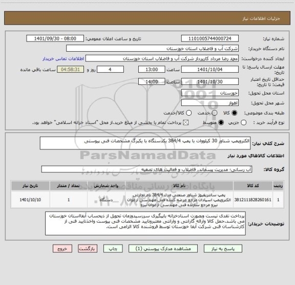 استعلام الکتروپمپ شناور 30 کیلووات با پمپ 384/4 یکدستگاه با یکبرگ مشخصات فنی پیوستی