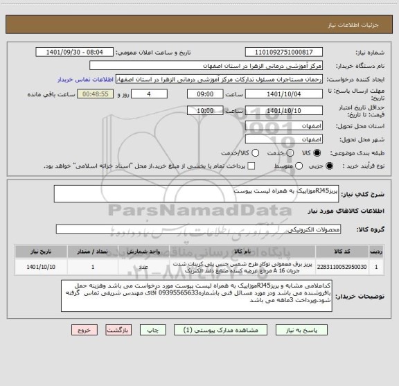 استعلام پریزRJ45موزاییک به همراه لیست پیوست