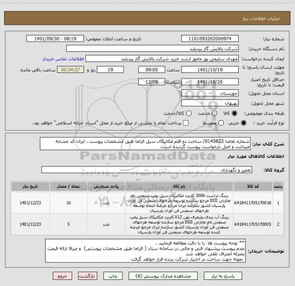 استعلام شماره تقاضا 0145822/ ساخت دو قلم مکانیکال سیل الزاما طبق مشخصات پیوست ، ایران کد مشابه میباشد و اصل درخواست پیوست گردیده است.