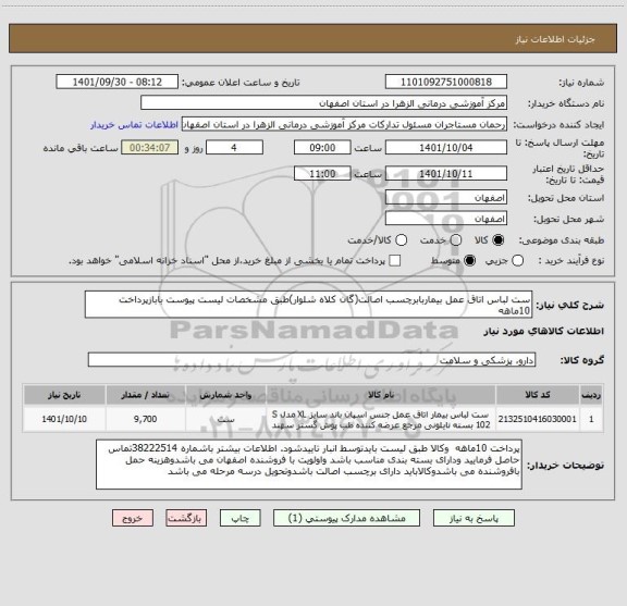 استعلام ست لباس اتاق عمل بیماربابرچسب اصالت(گان کلاه شلوار)طبق مشخصات لیست پیوست بابازپرداخت 10ماهه