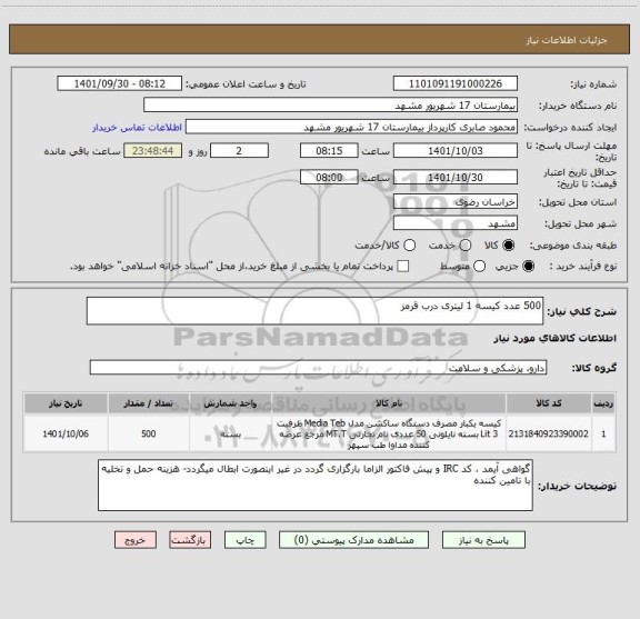 استعلام 500 عدد کیسه 1 لیتری درب قرمز