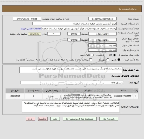 استعلام کداعلامی مشابه ودیگ برنجی وتشت طبق لیست ومشخصات پیوست مورد درخواست می باشد