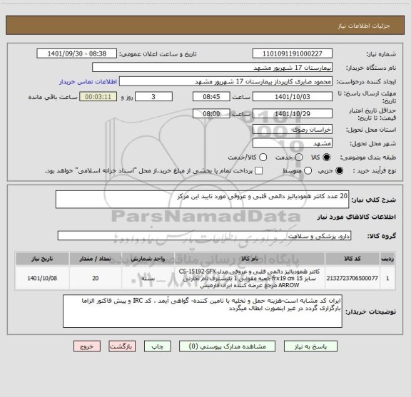 استعلام 20 عدد کاتتر همودیالیز دائمی قلبی و عروقی مورد تایید این مرکز