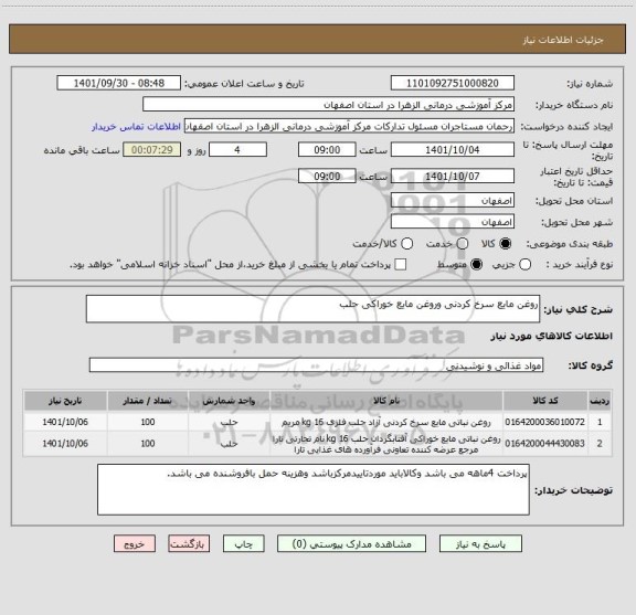 استعلام روغن مایع سرخ کردنی وروغن مایع خوراکی حلب