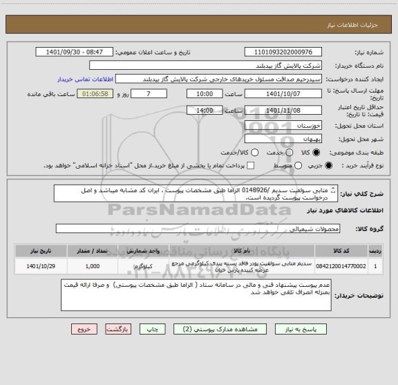 استعلام متابی سولفیت سدیم /0148926 الزاما طبق مشخصات پیوست ، ایران کد مشابه میباشد و اصل درخواست پیوست گردیده است.