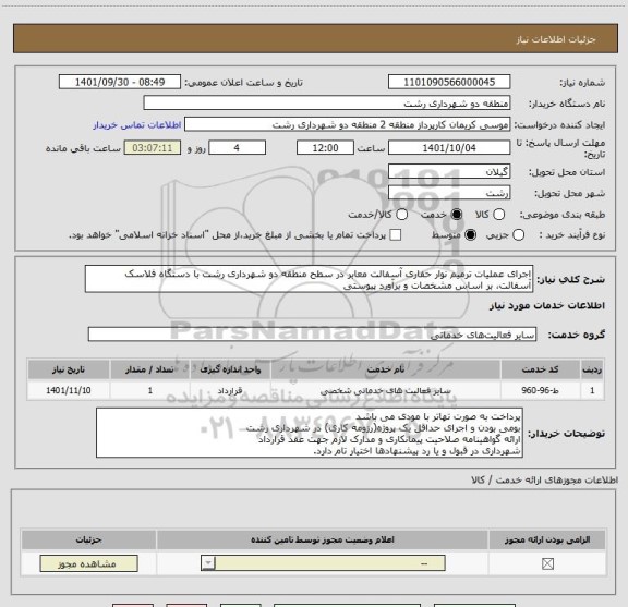 استعلام اجرای عملیات ترمیم نوار حفاری آسفالت معابر در سطح منطقه دو شهرداری رشت با دستگاه فلاسک آسفالت، بر اساس مشخصات و برآورد پیوستی