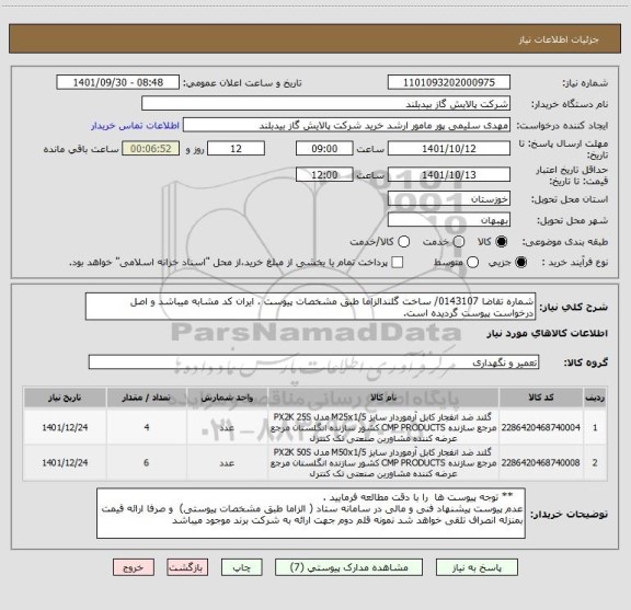 استعلام شماره تقاضا 0143107/ ساخت گلندالزاما طبق مشخصات پیوست ، ایران کد مشابه میباشد و اصل درخواست پیوست گردیده است.