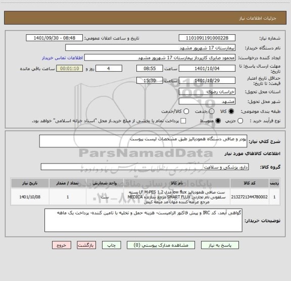 استعلام پودر و صافی دستگاه همودیالیز طبق مشخصات لیست پیوست