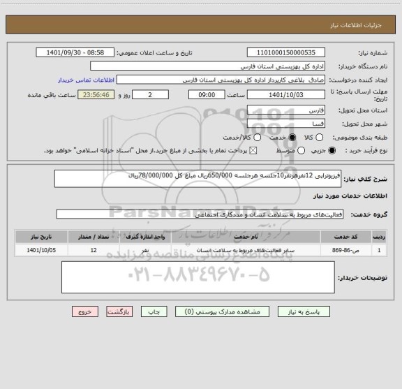 استعلام فیزیوتراپی 12نفرهرنفر10جلسه هرجلسه 650/000ریال مبلغ کل 78/000/000ریال